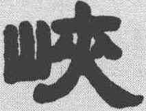 峡,鄧石如 ,書法字典